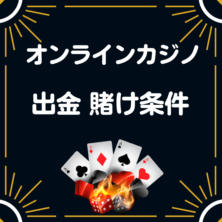 入金不要ボーナスの出金条件