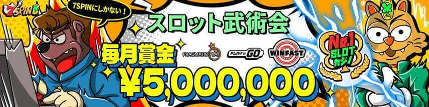 7 セブンスピンカジノ入金不要 ボーナス