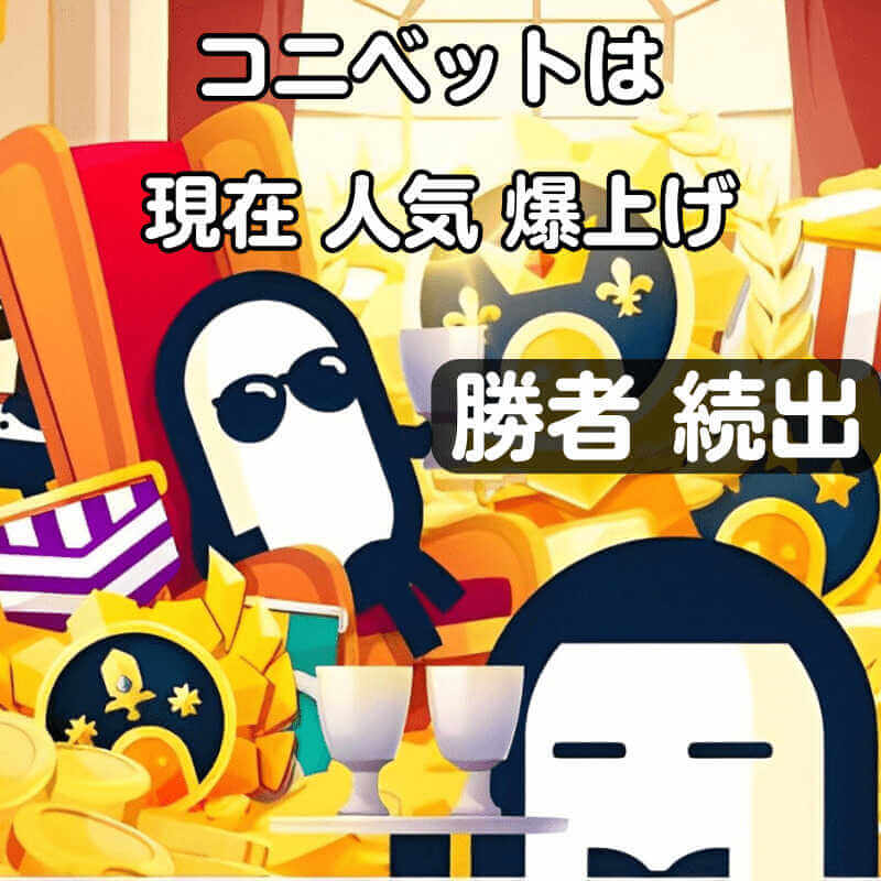 コニベット 入金不要 無料 登録ボーナス