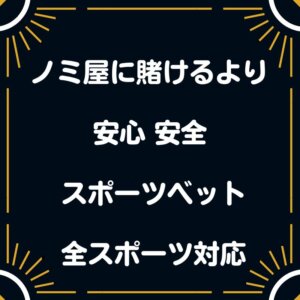 ノミ屋に賭ける 競馬 馬券 プロ野球 サッカー RIZEN 相撲