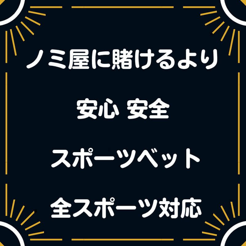 ノミ屋に賭ける 競馬 馬券 プロ野球 サッカー RIZEN 相撲