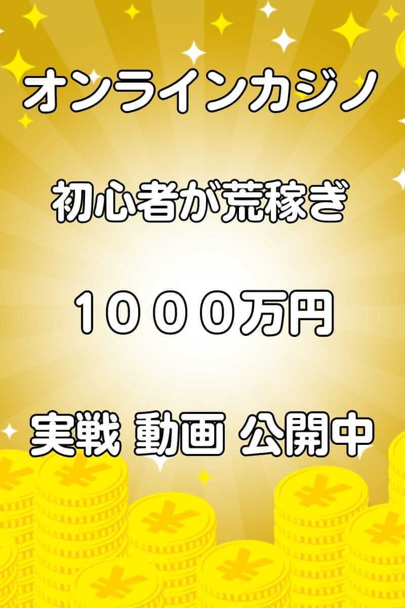 オンラインカジノ 入金不要登録ボーナスで稼ぐ