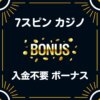 7 セブンスピンカジノ入金不要 登録ボーナス 40ドル 評判