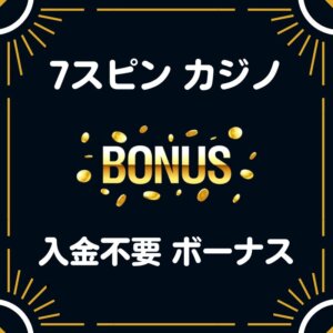 7 セブンスピンカジノ入金不要 登録ボーナス 40ドル 評判