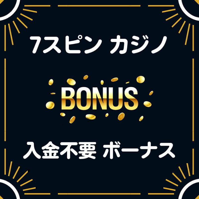 7 セブンスピンカジノ入金不要 登録ボーナス 40ドル 評判