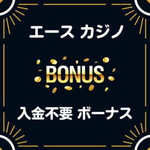 エースカジノ 入金不要ボーナス 20ドル 評判