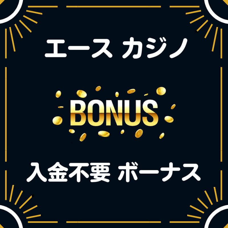 エースカジノ 入金不要ボーナス 20ドル 評判