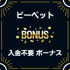 BeeBet ビーベット 入金不要 登録ボーナス30ドル 評判