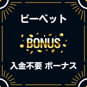 BeeBet ビーベット 入金不要 登録ボーナス30ドル 評判