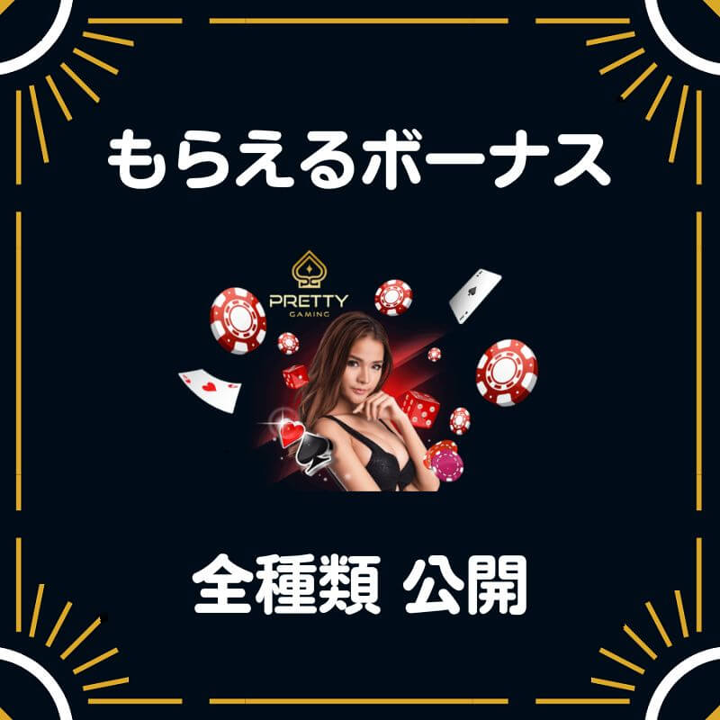 インターカジノ もらえる ボーナス 全種類 公開