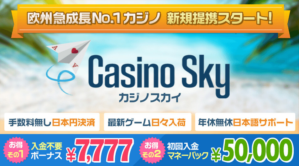 カジノスカイ 入金不要ボーナス