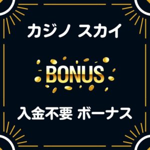 カジノスカイ 入金不要ボーナス 7777円 最新 評判 解説