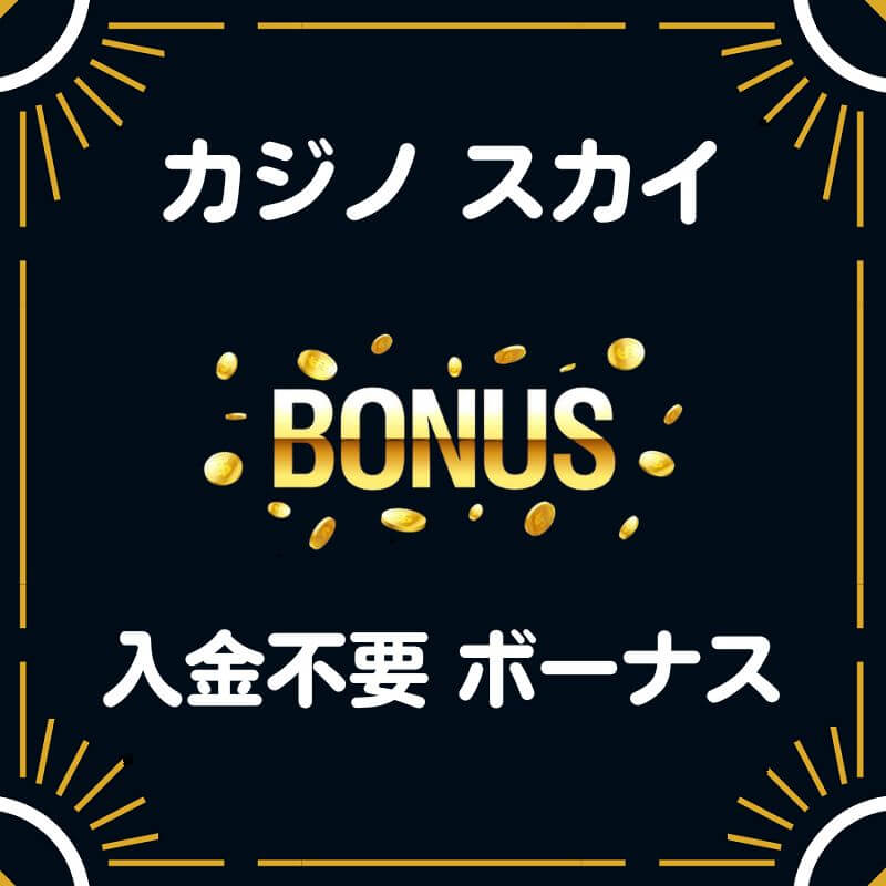 カジノスカイ 入金不要ボーナス 7777円 最新 評判 解説