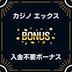 カジノエックス入金不要ボーナス