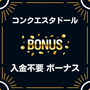 コンクエスタドール カジノ 入金不要 登録ボーナス 40ドル 評判