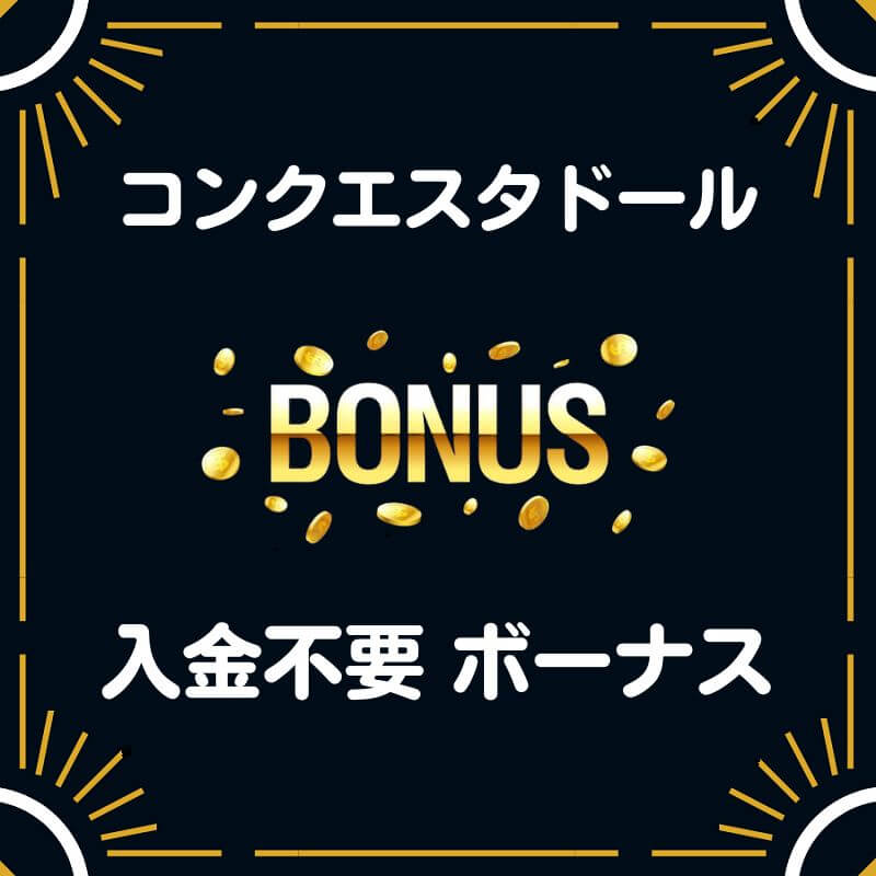 コンクエスタドール カジノ 入金不要 登録ボーナス 40ドル 評判