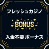 フレッシュカジノ入気不要ボーナス