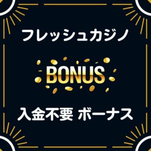 フレッシュカジノ入気不要ボーナス