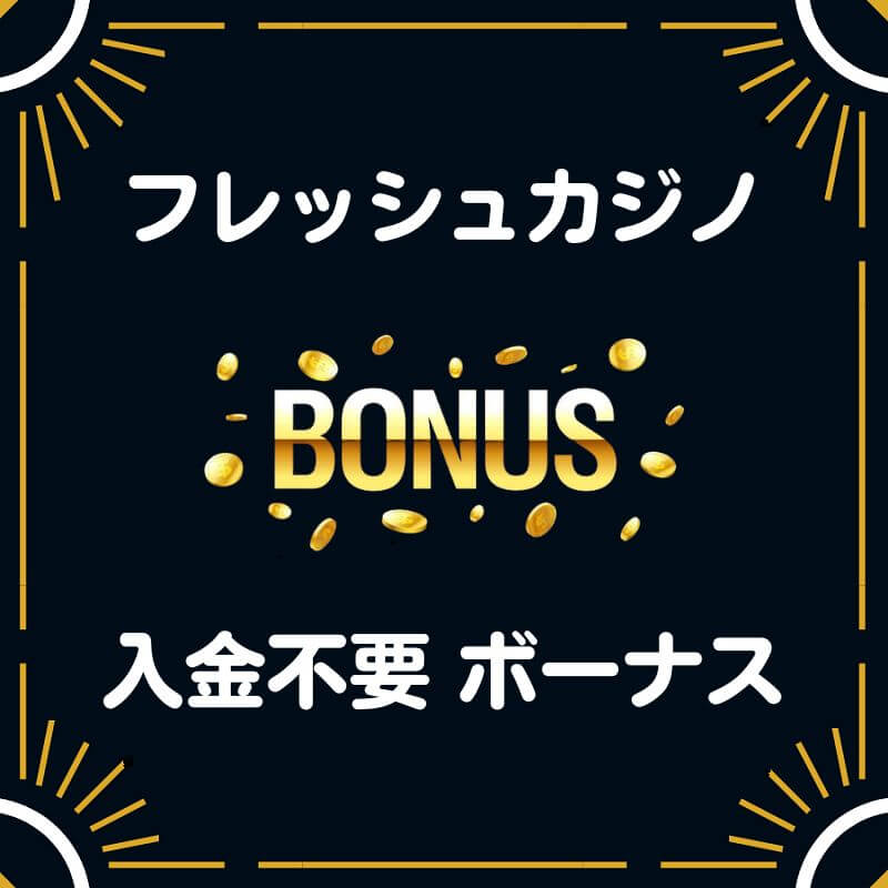 フレッシュカジノ入気不要ボーナス