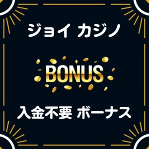 ジョイカジノ 入金不要 登録ボーナス 45ドル 評判