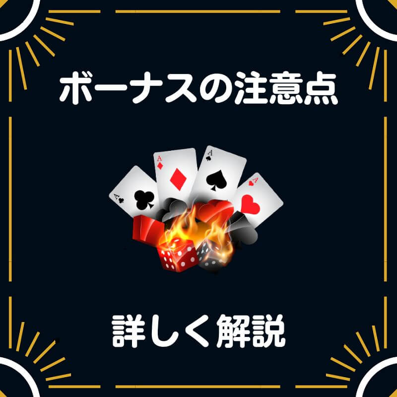 インターカジノ 入金不要 登録 ボーナス もらい方 注意点 詳細