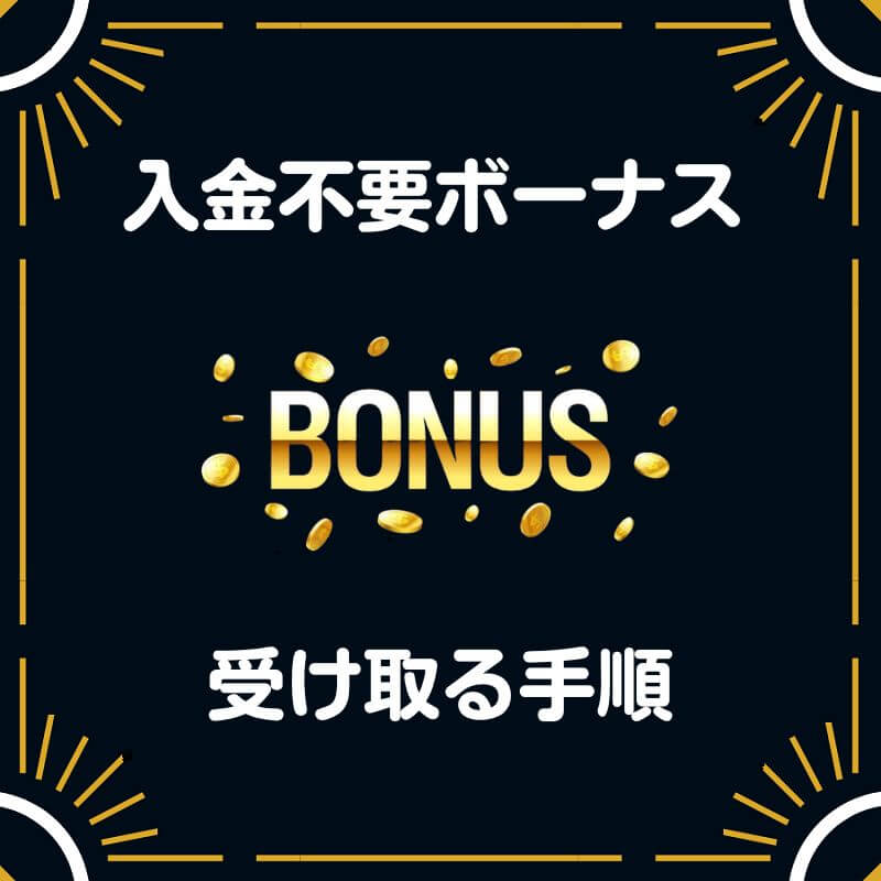 入金不要 ボーナス もらい方 手順
