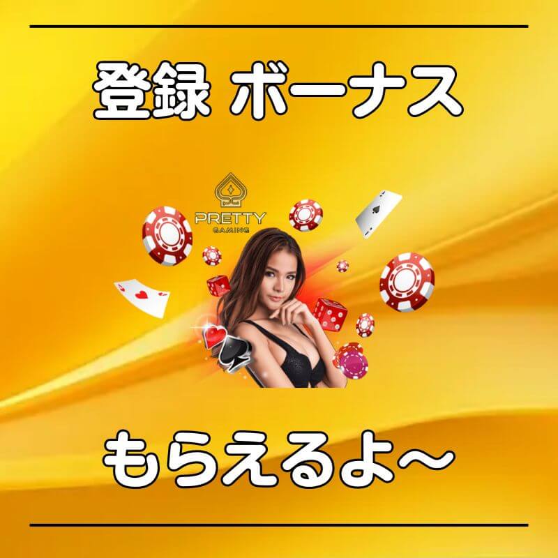 カジノシークレット 入金不要 登録ボーナス