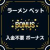 ラーメンベット 入金不要 登録ボーナス 50ドル 評判