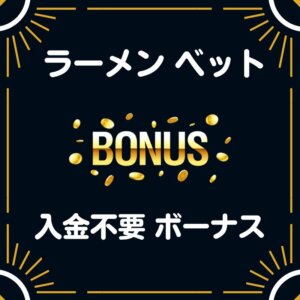 ラーメンベット 入金不要 登録ボーナス 50ドル 評判