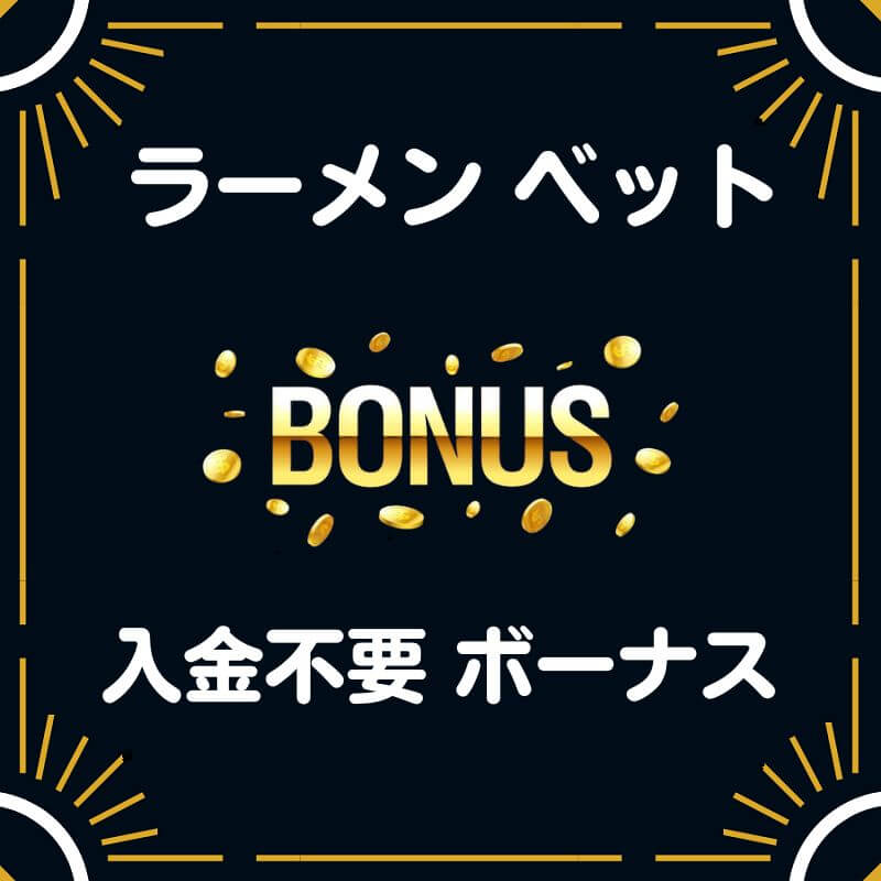 ラーメンベット 入金不要 登録ボーナス 50ドル 評判