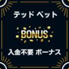 テッドベットカジノ 入金不要ボーナス 50ドル 評判