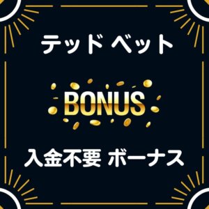 テッドベットカジノ 入金不要ボーナス 50ドル 評判