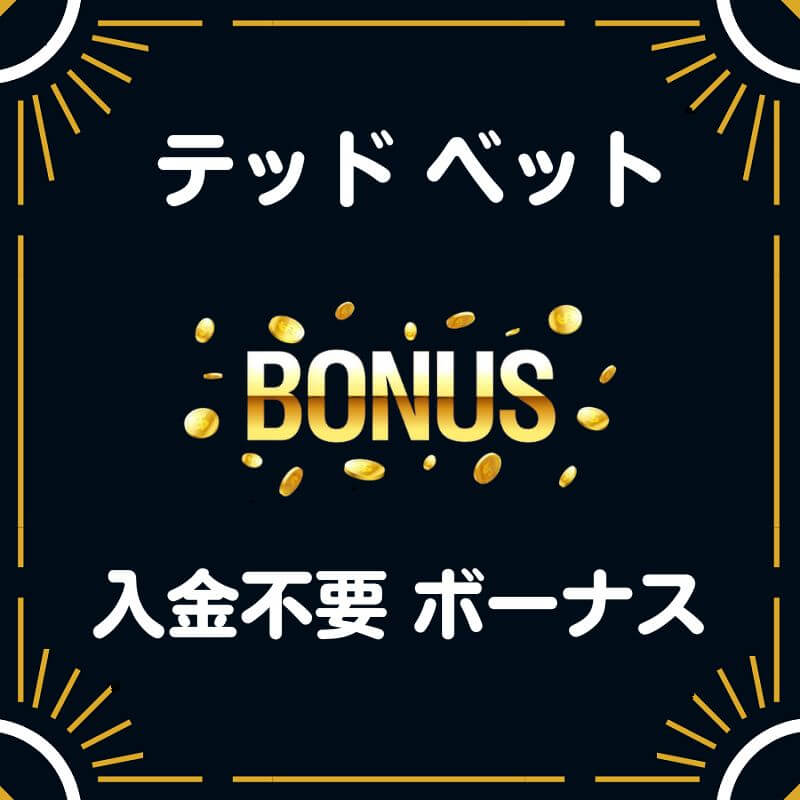 テッドベットカジノ 入金不要ボーナス 50ドル 評判