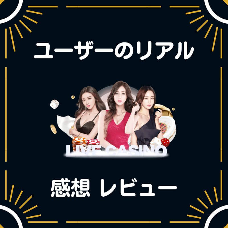 ユーザー 感想 評価 口コミ レビュー