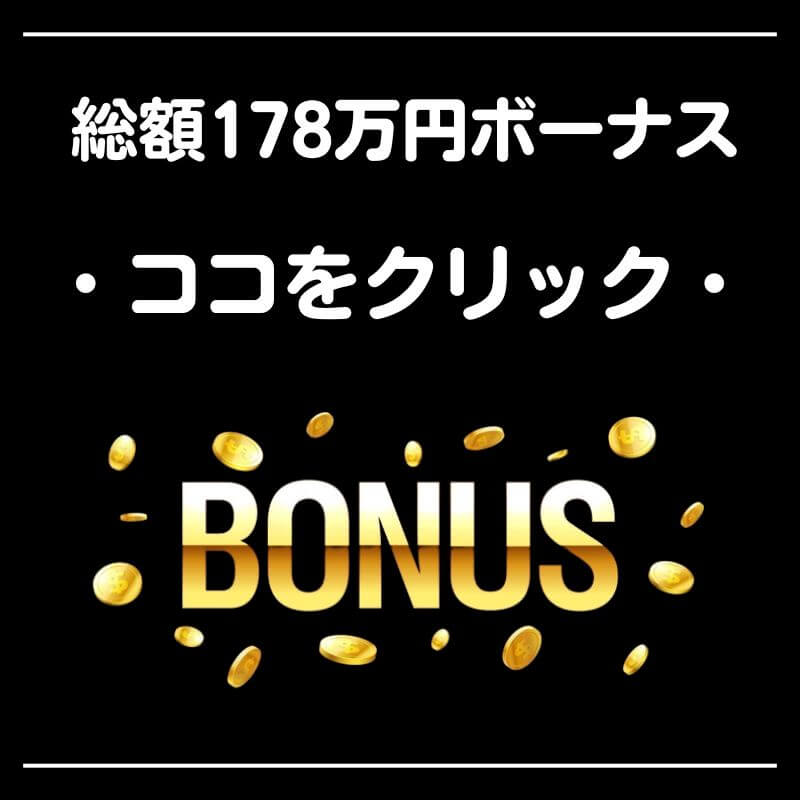 オンラインカジノ 入金不要ボーナス