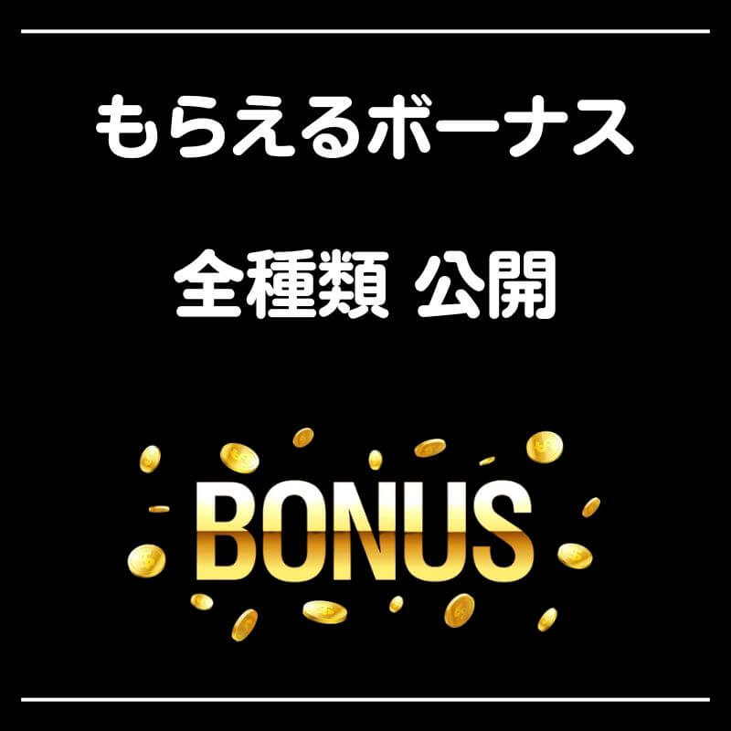 ベラジョンカジノ もらえる ボーナス 全種類 公開