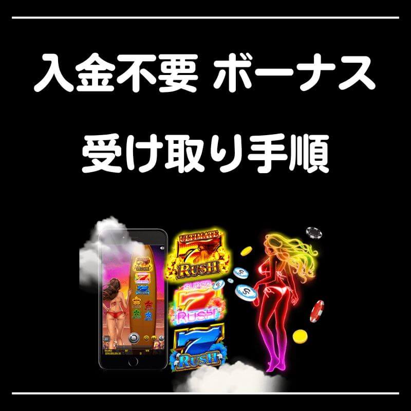 ベラジョン カジノ 入金不要ボーナス 60ドル相当 フリースピン 150回 受け取り手順