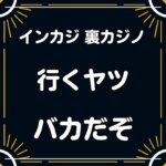 インカジ 裏カジノ場所