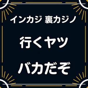 インカジ 裏カジノ場所