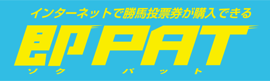 JRA馬券購入の方必見!即PATサービスと発売時間案内