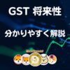 仮想通貨GST【ヤバイかも】特徴と将来性 価格予想・購入方法