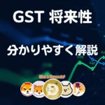 仮想通貨GST【ヤバイかも】特徴と将来性 価格予想・購入方法