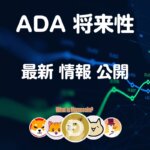 ADAコイン 仮想通貨【エイダ カルダノ】将来性 購入方法 特徴