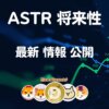 アスター仮想通貨【ASTR】将来性 購入方法 今後の価格