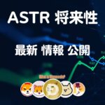 アスター仮想通貨【ASTR】将来性 購入方法 今後の価格