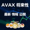 AVAX 仮想通貨【アバランチ】コイン 将来性 購入方法 特徴
