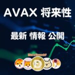 AVAX 仮想通貨【アバランチ】コイン 将来性 購入方法 特徴