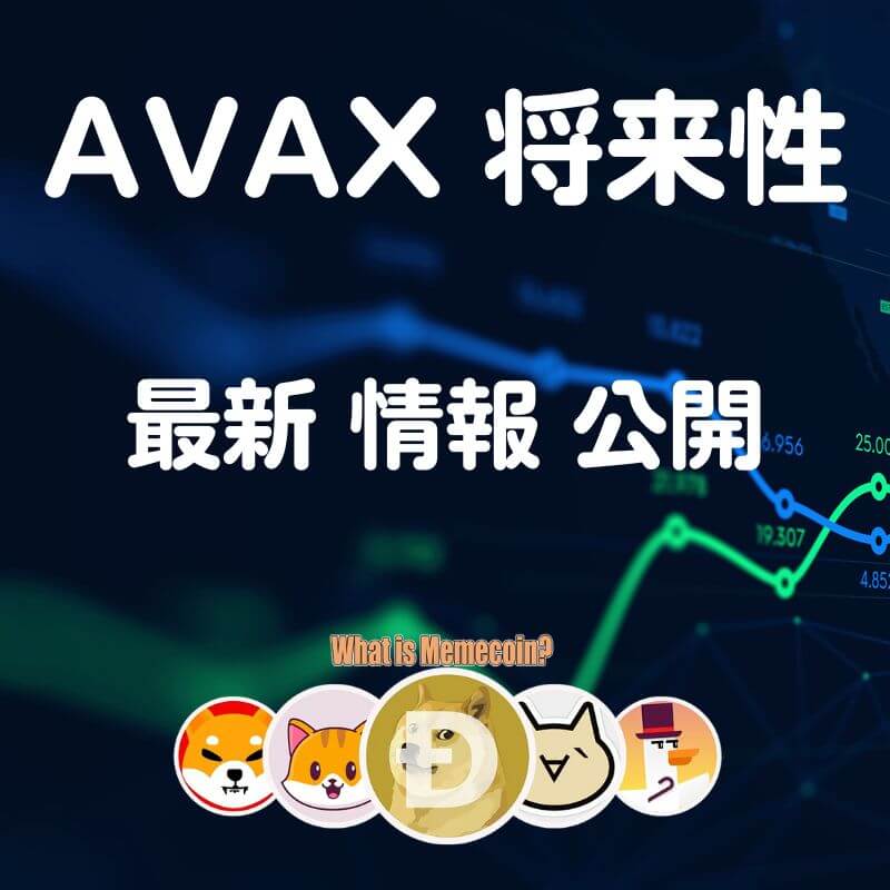 AVAX 仮想通貨【アバランチ】コイン 将来性 購入方法 特徴