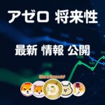 アゼロ仮想通貨【上がるの？】AZERO将来性 価格 購入方法