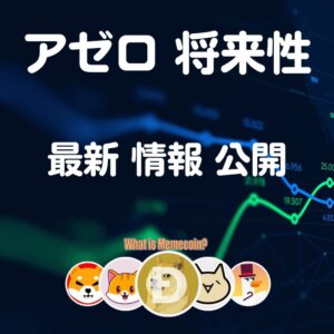 アゼロ仮想通貨【上がるの？】AZERO将来性 価格 購入方法